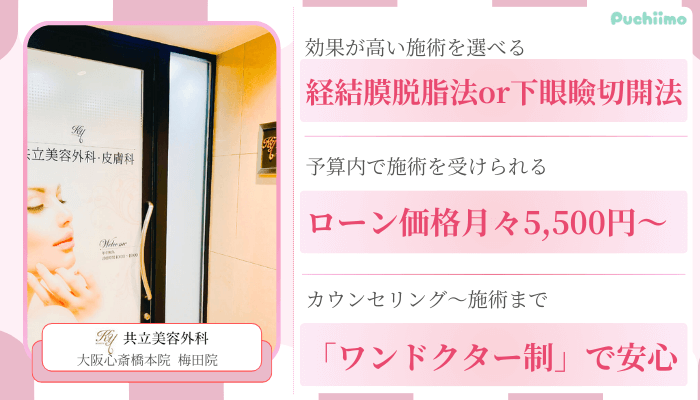 共立美容外科大阪クマ取り比較