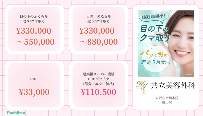 共立美容外科大阪クマ取り比較料金