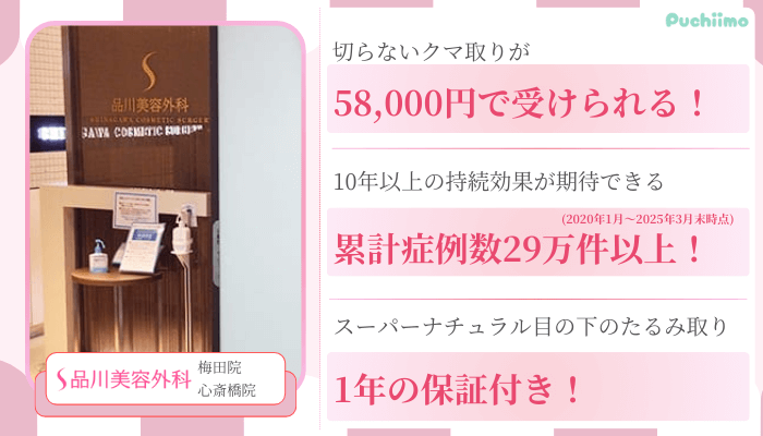 品川美容外科大阪クマ取り比較