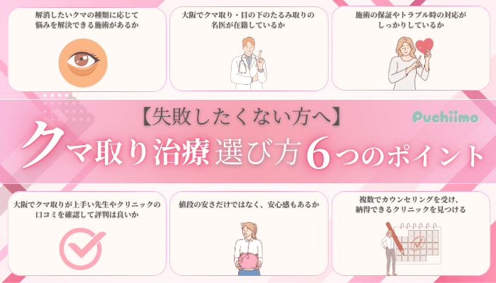 大阪でクマ取りを受ける際に重視すべき6つのポイント