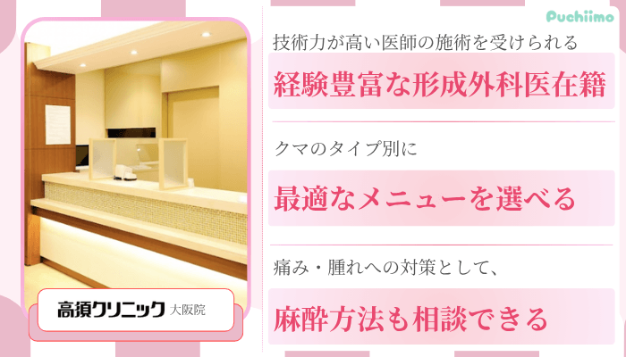 高須クリニック大阪クマ取り比較