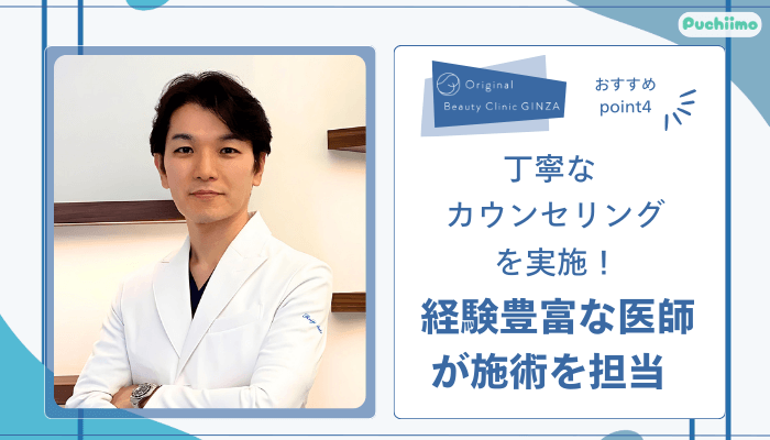 Original-Beauty-Clinic-GINZA二重整形おすすめポイント4