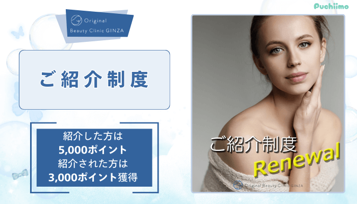 Original-Beauty-Clinic-GINZA二重整形ご紹介制度