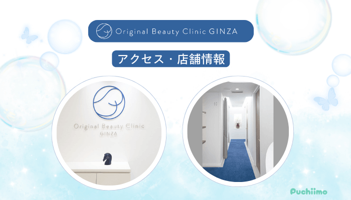 Original-Beauty-Clinic-GINZA二重整形アクセス・店舗情報