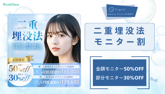 Original-Beauty-Clinic-GINZA二重整形二重埋没法モニター割