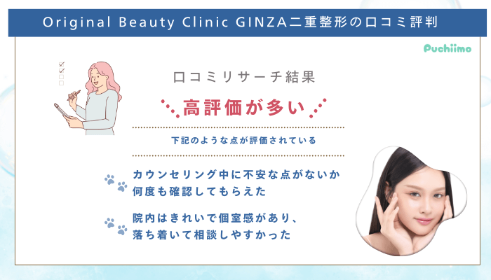 Original-Beauty-Clinic-GINZA二重整形口コミ評判