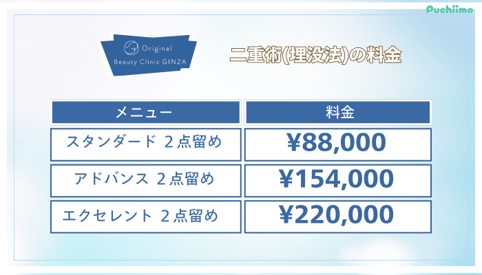 Original-Beauty-Clinic-GINZA二重整形埋没法料金