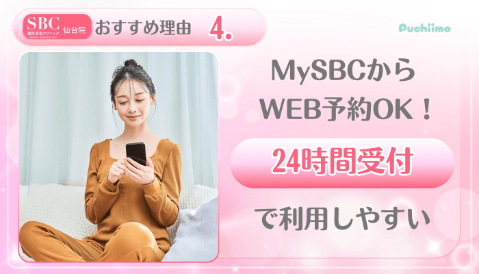 SBC仙台美肌治療おすすめ理由4