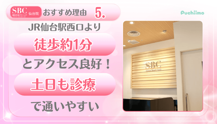 SBC仙台美肌治療おすすめ理由5