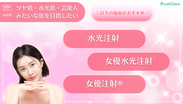 SBC仙台美肌治療ツヤ肌・水光肌・芸能人みたいな肌を目指したい方