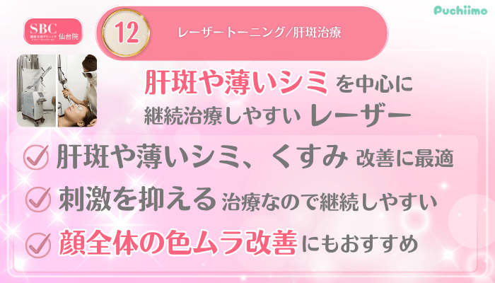 SBC仙台美肌治療メイン施術12