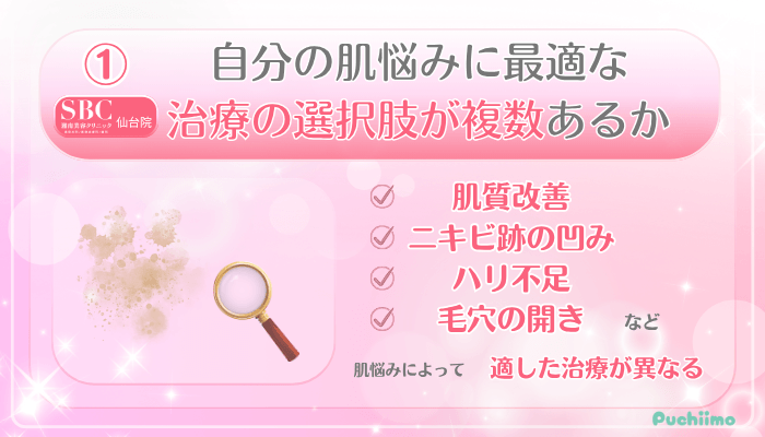 SBC仙台美肌治療受ける前に確認すべきポイント1