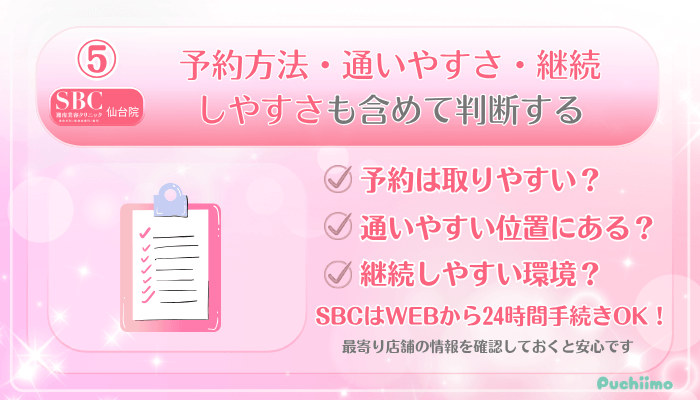 SBC仙台美肌治療受ける前に確認すべきポイント5