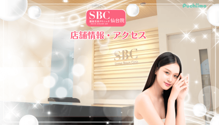 SBC仙台美肌治療店舗情報・アクセス
