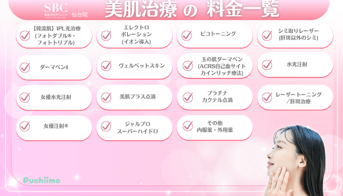 SBC仙台美肌治療料金一覧