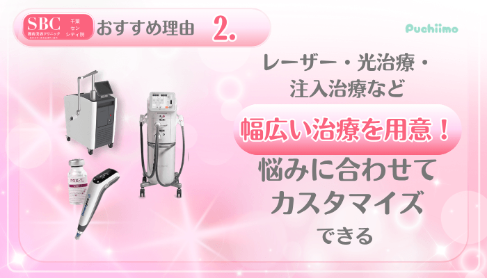 SBC千葉センシティ美肌治療おすすめ理由2