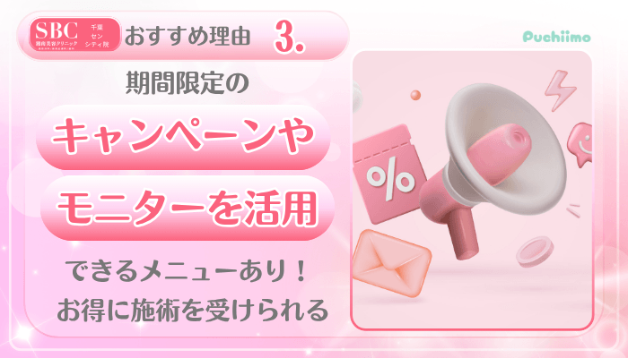 SBC千葉センシティ美肌治療おすすめ理由3