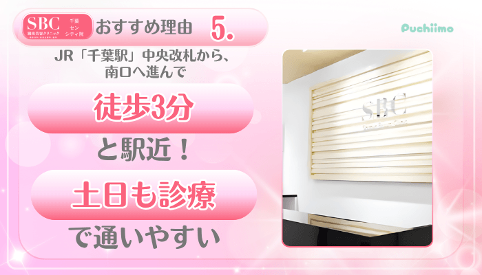 SBC千葉センシティ美肌治療おすすめ理由5