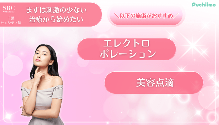 SBC千葉センシティ美肌治療まずは刺激の少ない治療から始めたい方