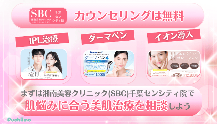 SBC千葉センシティ美肌治療まとめ