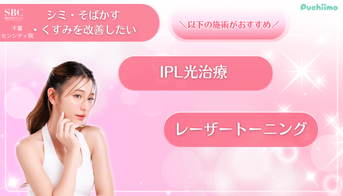 SBC千葉センシティ美肌治療シミ・そばかす・くすみを改善したい方