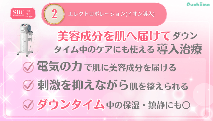 SBC千葉センシティ美肌治療メイン施術2