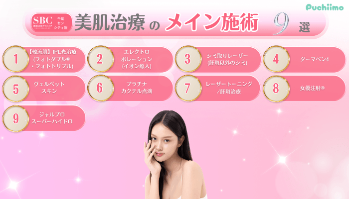 SBC千葉センシティ美肌治療メイン施術9選