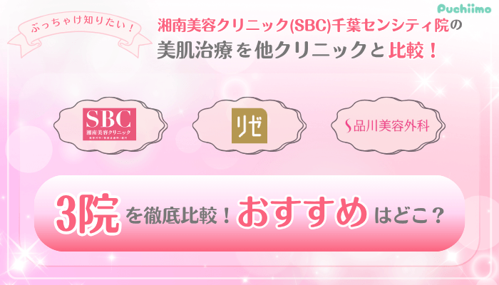 SBC千葉センシティ美肌治療他院と比較