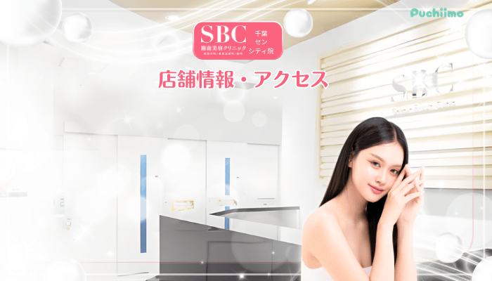 SBC千葉センシティ美肌治療店舗情報・アクセス
