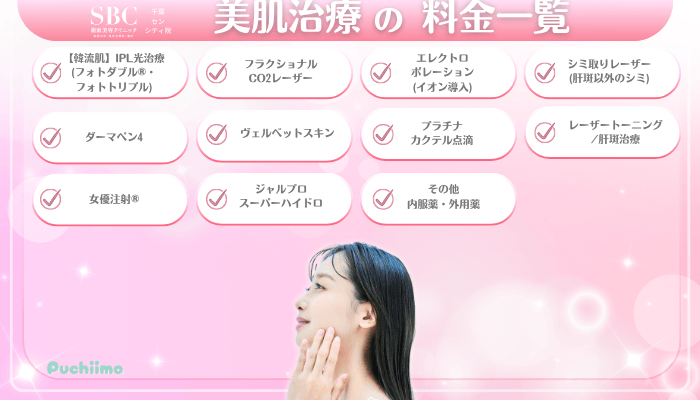 SBC千葉センシティ美肌治療料金一覧