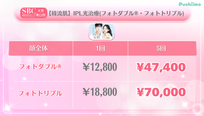 SBC大宮東口美肌治療【韓流肌】IPL光治療フォトダブル®・フォトトリプル料金