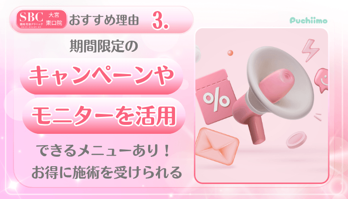 SBC大宮東口美肌治療おすすめ理由3