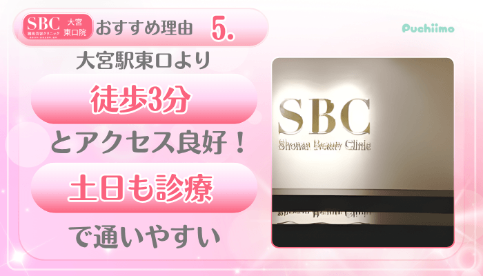 SBC大宮東口美肌治療おすすめ理由5