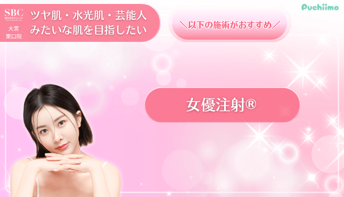 SBC大宮東口美肌治療ツヤ肌・水光肌・芸能人みたいな肌を目指したい方