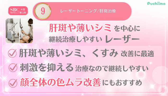 SBC大宮東口美肌治療メイン施術9