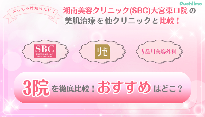 SBC大宮東口美肌治療他院と比較