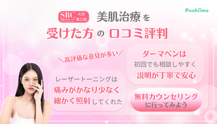 SBC大宮東口美肌治療口コミ評判