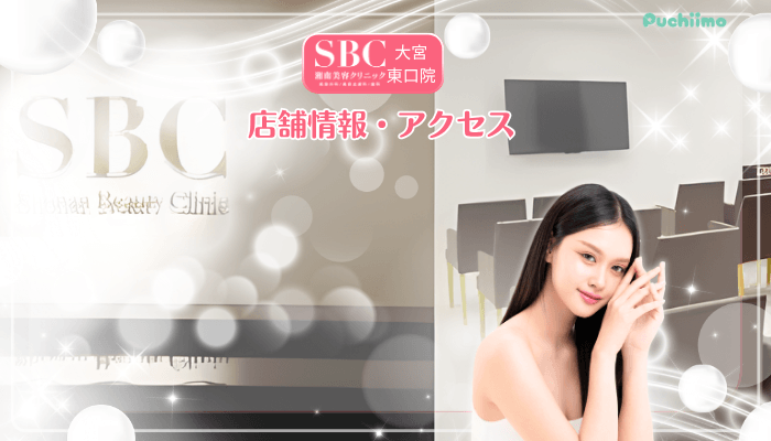 SBC大宮東口美肌治療店舗情報・アクセス