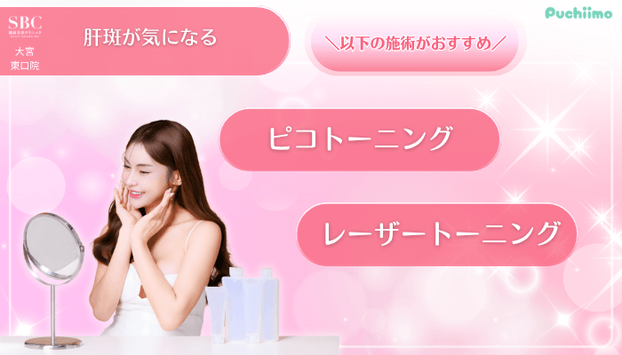 SBC大宮東口美肌治療肝斑が気になる方