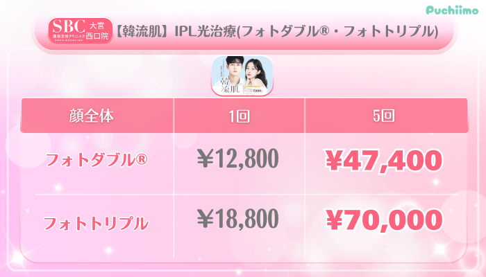 SBC大宮西口美肌治療【韓流肌】IPL光治療フォトダブル®・フォトトリプル料金