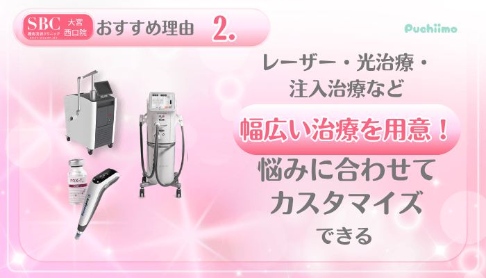 SBC大宮西口美肌治療おすすめ理由2