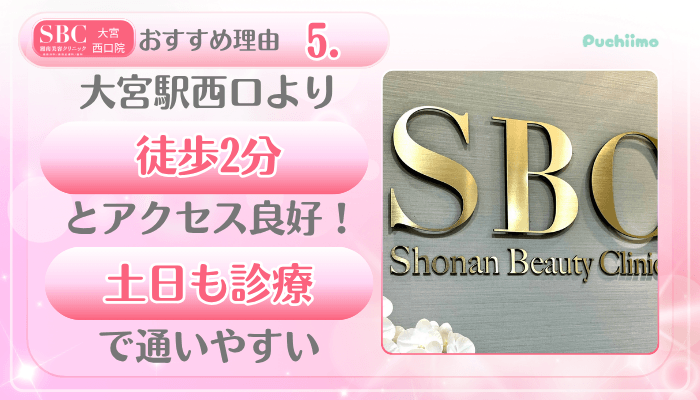 SBC大宮西口美肌治療おすすめ理由5