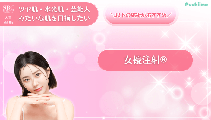 SBC大宮西口美肌治療ツヤ肌・水光肌・芸能人みたいな肌を目指したい方