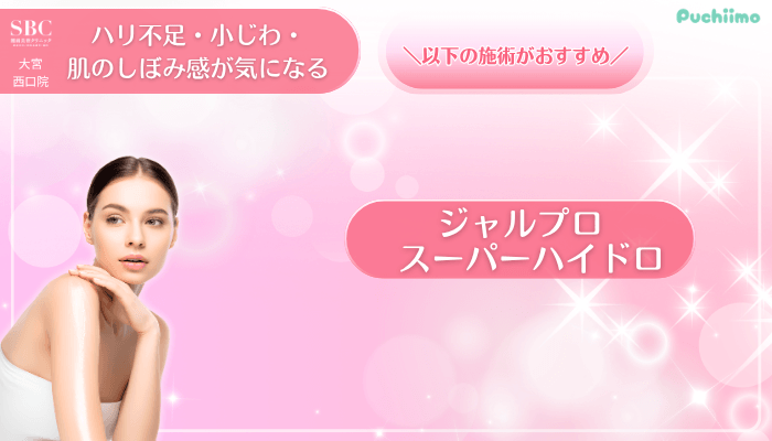 SBC大宮西口美肌治療ハリ不足・小じわ・肌のしぼみ感が気になる方