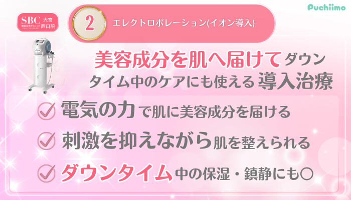 SBC大宮西口美肌治療メイン施術2