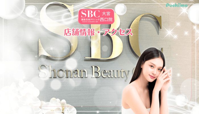 SBC大宮西口美肌治療店舗情報・アクセス