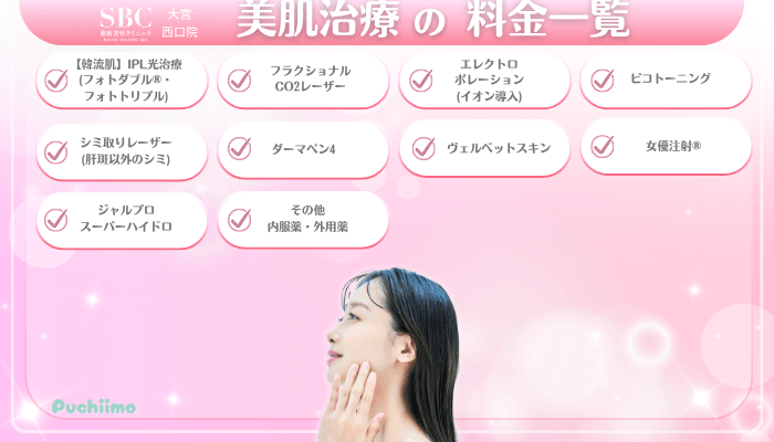 SBC大宮西口美肌治療料金一覧