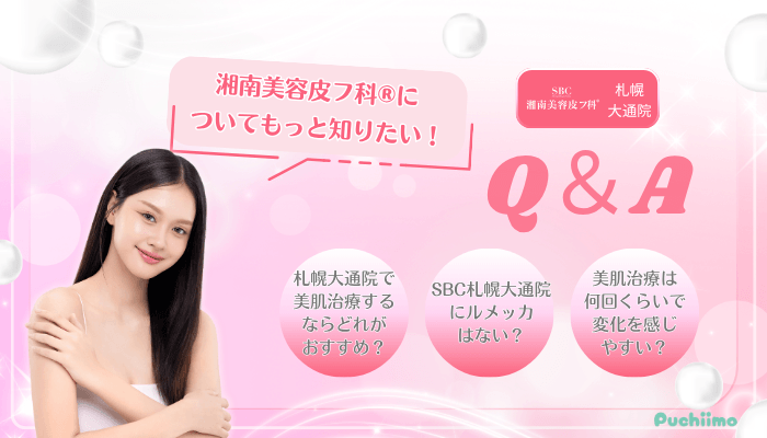 SBC札幌大通美肌治療Q＆A