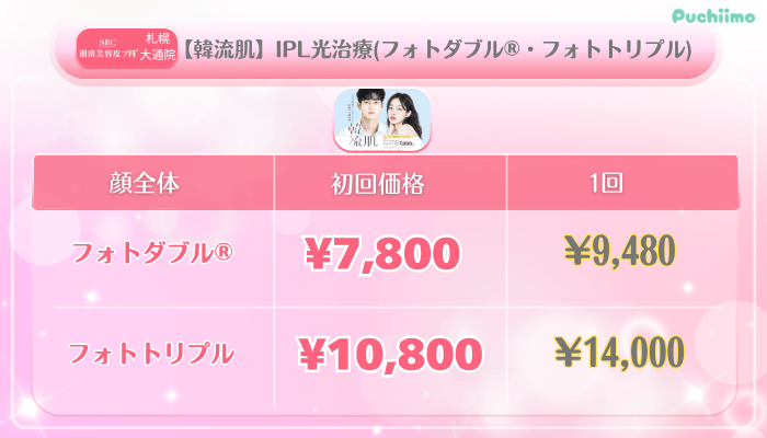 SBC札幌大通美肌治療【韓流肌】IPL光治療フォトダブル®・フォトトリプル料金
