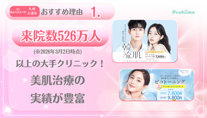 SBC札幌大通美肌治療おすすめ理由1